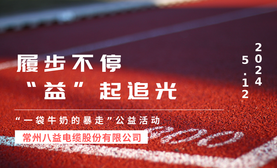“一袋牛奶的暴走”！八益以暴走之名，讓愛(ài)發(fā)光！